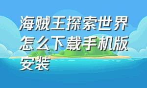 海贼王探索世界怎么下载手机版安装