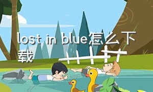 lost in blue怎么下载