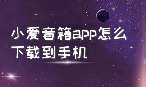 小爱音箱app怎么下载到手机