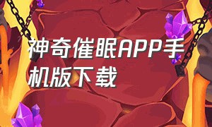 神奇催眠APP手机版下载