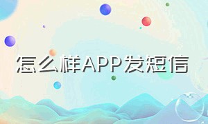 怎么样APP发短信