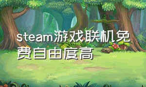 steam游戏联机免费自由度高