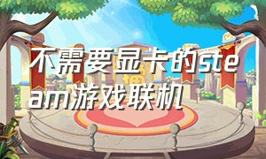 不需要显卡的steam游戏联机