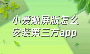 小爱触屏版怎么安装第三方app