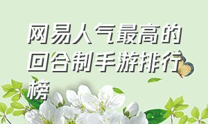 网易人气最高的回合制手游排行榜