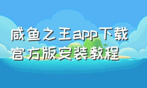 咸鱼之王app下载官方版安装教程
