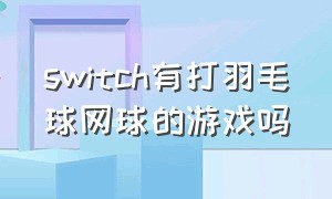 switch有打羽毛球网球的游戏吗