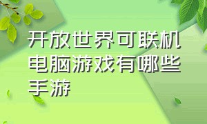 开放世界可联机电脑游戏有哪些手游