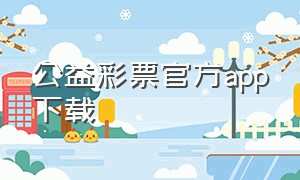 公益彩票官方app下载