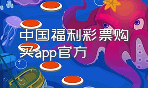 中国福利彩票购买app官方（中国福利彩票购买app官方下载最新）