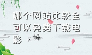 哪个网站比较全可以免费下载电影