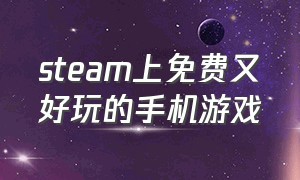 steam上免费又好玩的手机游戏