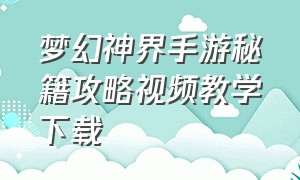 梦幻神界手游秘籍攻略视频教学下载