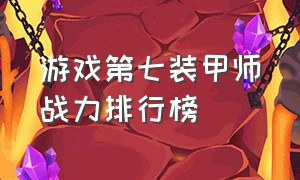 游戏第七装甲师战力排行榜