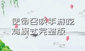 使命召唤手游吃鸡模式完整版