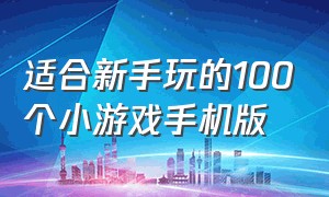 适合新手玩的100个小游戏手机版