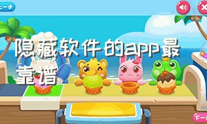 隐藏软件的app最靠谱（免费隐藏软件的app哪个最好）