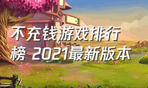 不充钱游戏排行榜 2021最新版本