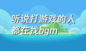 听说打游戏的人都在找bgm