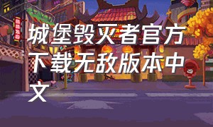 城堡毁灭者官方下载无敌版本中文