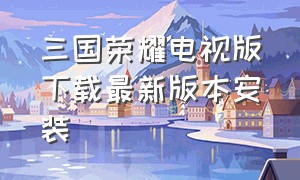 三国荣耀电视版下载最新版本安装