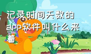 记录时间天数的app软件叫什么来着