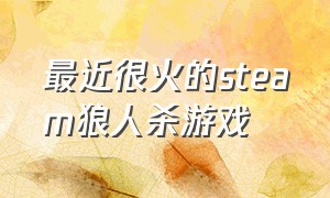 最近很火的steam狼人杀游戏