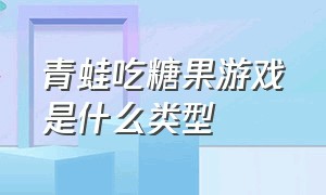 青蛙吃糖果游戏是什么类型