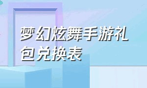 梦幻炫舞手游礼包兑换表