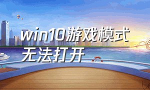 win10游戏模式无法打开