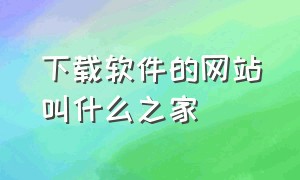 下载软件的网站叫什么之家