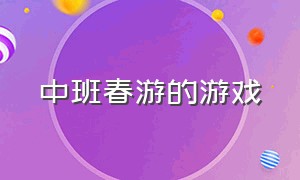 中班春游的游戏（幼儿园中班春游游戏）