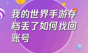 我的世界手游存档丢了如何找回账号