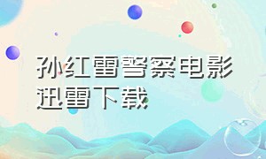 孙红雷警察电影迅雷下载