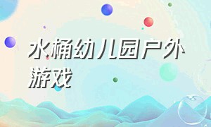 水桶幼儿园户外游戏