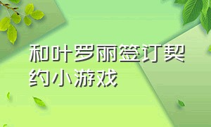 和叶罗丽签订契约小游戏（和叶罗丽签订契约小游戏是什么）