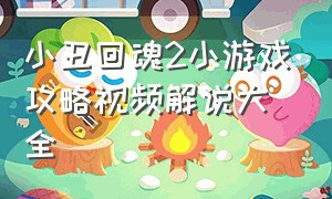 小丑回魂2小游戏攻略视频解说大全