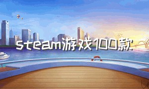 steam游戏100款