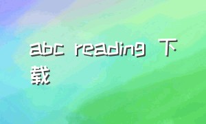 abc reading 下载（abc reading 下载最新版本）