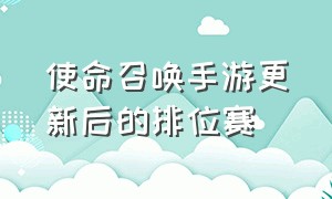 使命召唤手游更新后的排位赛