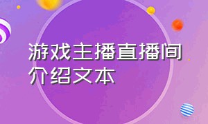 游戏主播直播间介绍文本（游戏主播个人简短介绍）