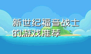 新世纪福音战士的游戏推荐