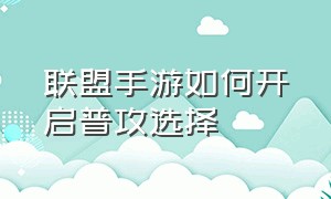 联盟手游如何开启普攻选择（联盟手游精确普攻怎么调滑动速度）