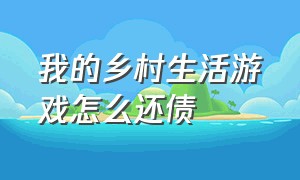 我的乡村生活游戏怎么还债