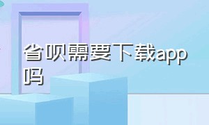 省呗需要下载app吗（省呗官方app下载）