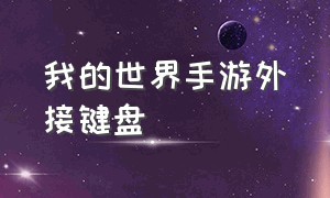 我的世界手游外接键盘（我的世界手游怎么连接鼠标和键盘）