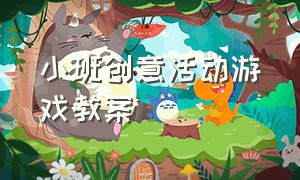 小班创意活动游戏教案