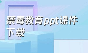 禁毒教育ppt课件下载