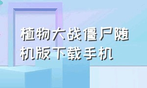 植物大战僵尸随机版下载手机