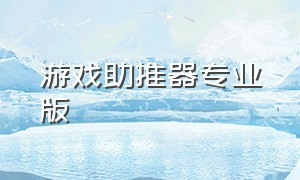 游戏助推器专业版